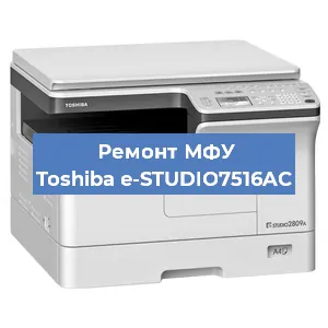 Замена прокладки на МФУ Toshiba e-STUDIO7516AC в Екатеринбурге